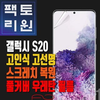 팩토리원 갤럭시S20(G980) 우레탄 3D 풀커버 필름 1매 2매 5매 10매, 1개