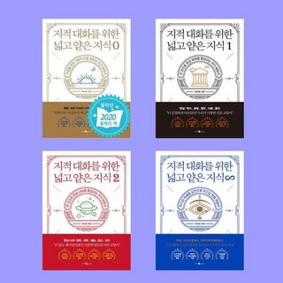 지적 대화를 위한 넓고 얕은 지식 제로 편 1 2 무한 전4권 세트 채사장 웨일북