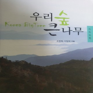 우리숲 큰나무 지리산편/조현제.이창배.2010