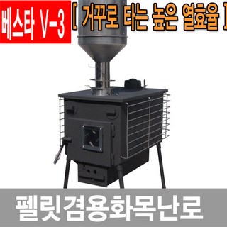 [이베스타] V-3펠릿/화목겸용/장작난로/나무, V-3