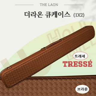 더라온큐케이스 당구큐가방 트레세 라온큐가방 소프트 큐케이스 (1X2), 브라운(갈색), 1개
