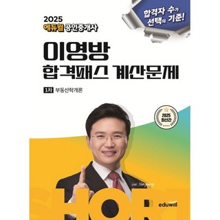 2025 에듀윌 공인중개사 이영방 합격패스 계산문제 1차 부동산학개론