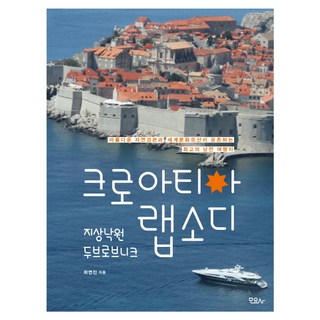크로아티아 랩소디:지상낙원 두브로브니크, 모요사, 최연진 저