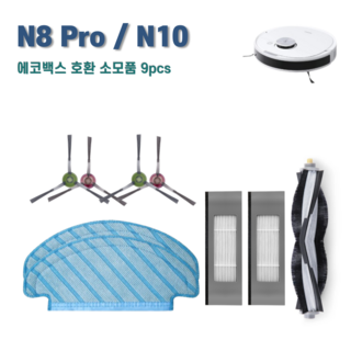 에코백스 디봇 N8 Pro / N10 / T8 / T9 소모품 세트 호환, 1세트, 블랙9pcs
