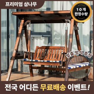 블리스아토 SF급 2인용 원목 그네 나무그네