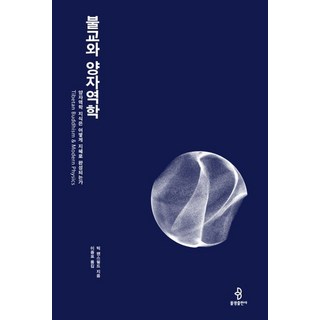 불교와 양자역학:, 불광출판사, 9788974798857, 빅 맨스필드 저/이중표 역 대표 이미지 - 양자역학 책 추천