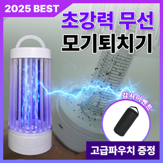 초강력 무선 모기퇴치기
