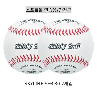 스카이라인 SF-030 2개입 소프트볼 연습용/안전구 연식 야구공 싸인볼, 2개