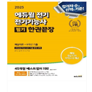 2025 에듀윌 전기 전기기능사 필기 한권끝장 핵심이론+8개년 기출, 스프링분철안함