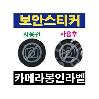 핸드폰 카메라 촬영금지 보안스티커 사용 모습