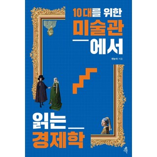 10대를 위한 미술관에서 읽는 경제학:, 다른, 천눈이