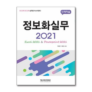 정보화실무 2021 (렉스미디어닷넷)(사은품증정)