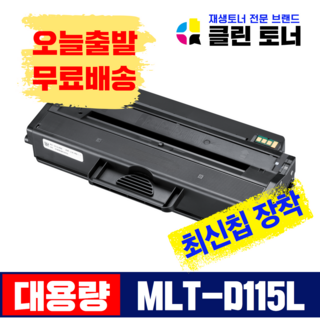 mlt-d115l 재생토너로 경제적인 프린팅, 삼성 프린터 사용자라면 주목!