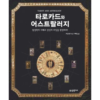 타로카드와 어스트랄러지:점성학의 지혜로 당신의 리딩을 완성하라!, 물병자리