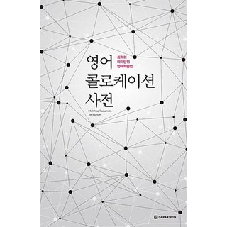 다락원 영어 콜로케이션 사전