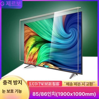 티비보호대 가드 tv화면보호기 벽걸이 티비, 1개, 85인치 86인치