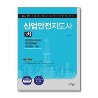 [월드북] 산업안전지도사 1차, 상세 설명 참조