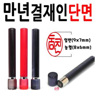 선인당 만년도장 결재인 결재도장 양면 단면 잉크도장, 01.만년결재인 흑색단면, 1개