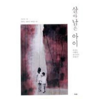 살아 남은 아이-우리는 어떻게 공모자가 되었나?, 한종선,전규찬,박래군, 이리