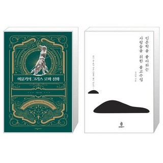이윤기의 그리스 로마 신화 특별합본판 양장본 Hardcover + 인문학을 좋아하는 사람들을 위한 불교수업 [세트상품]