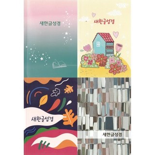 새한글성경 NKT61E (소/단본/무색인/인쇄표지/비닐커버), 대한성서공회, 편집부 편