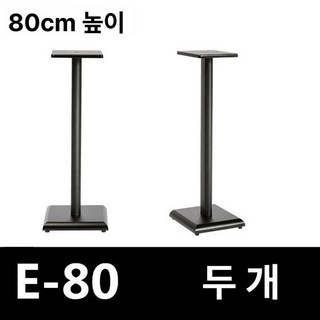 스피커 받침대 스탠드 앰프 오디오 거치대 북쉘프, E-80 한 쌍