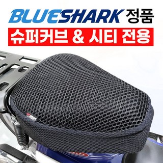 블루샤크 슈퍼커브 110 쿨시트 CA CT 쿨방석 여름안장 커버형 고리형, 1.커버형, 1개