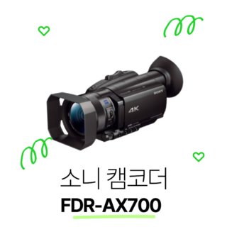 소니 4K UHD 캠코더 FDR-AX700 256GB 메모리 패키지