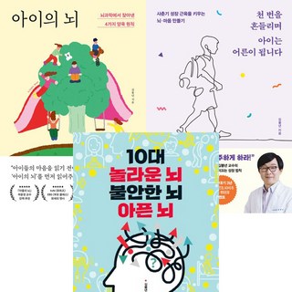 김붕년 3권세트 -아이의 뇌 ＋ 천 번을 흔들리며 아이는 어른이 됩니다 ＋ 10대 놀라운 뇌 불안한 뇌 아픈 뇌