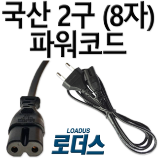 [로더스] 2구(8자)파워코드 케이블 녹음기코드 2C x 0.75 30cm 1M/100cm 1.5M/150cm 2M/200cm, 1개