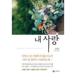 너는 내 사랑:아가서 강의 | 사랑을 잃어버린 그대를 향한 창조주의 황홀한 고백, 아르카