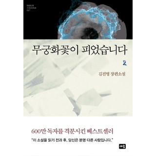 무궁화꽃이 피었습니다 2:김진명 장편소설, 새움, 김진명 무궁화꽃이피었습니다책