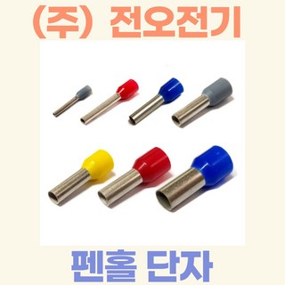 (주)전오 펜홀단자 페놀단자 코드엔드터미널 10SQ용(아이보리색) CE100012 CE100018 1봉(1000개입), 10SQ-18mm:1000개입, 1개