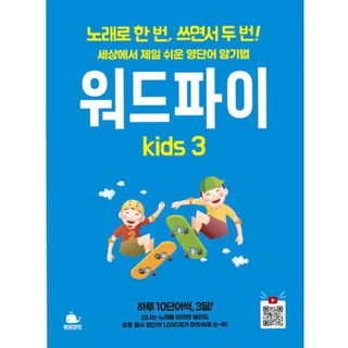 워드파이 kids 3