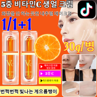 1/1+1[브라이트닝 커버]5중 비타민C 생얼 크림 미백 톤업 기미잡티 케어 탄력 광채 앰플 비타민C 25% 세럼잡티케어 광채/안티에이징 30ml 1개, [1개]30ml, 30g, 2개
