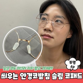 끼우는 슬림 안경코받침 실리콘 패드
