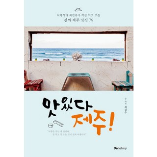 맛있다 제주!:여행작가 최갑수가 직접 먹고 고른 진짜 제주 맛집 79, 덴스토리(Denstory), 최갑수 제주도도서 맛있다 제주!:여행작가 최갑수가 직접 먹고 고른 진짜 제주 맛집 79, 덴스토리(Denstory), 최갑수 제주도도서