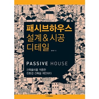 패시브하우스 설계 시공 디테일