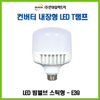 반야일렉트릭 컨버터 내장형 LED T램프 빔벌브 스틱형-E39(BY47385), 47385_컨버터 내장형 빔벌브 스틱형, 1개