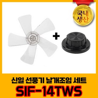 신일 국내생산 선풍기날개+날개조임 세트 SIF-14TWS 5엽날개 14인치 8mm, 1개