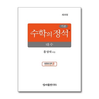 기본 수학의 정석 대수 (2025년) / 성지출판 |책 도서|사은품