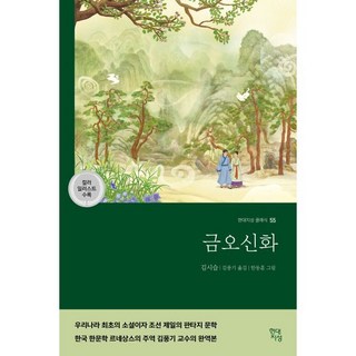 금오신화, 현대지성, 김시습 저/한동훈 그림/김풍기 역