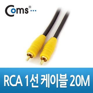 Coms RCA 1선 케이블 고급 M/M 20M, 상세페이지 참조, 본상품선택