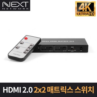 넥스트유 2212UHD4K 2x2 HDMI2.0 매트릭스 스위치, 1개