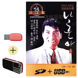 USB + 효도라디오 나훈아 정통 앨범 100, 본상품선택