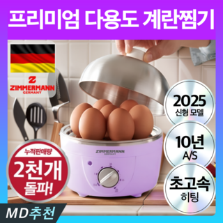 독일 프리미엄 4세대 다용도 계란 찜기