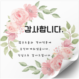 승진 축하 감사인사 스티커 사각 50매