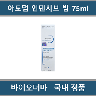 [ 국내정품 병원용 ] 바이오더마 아토덤 인텐시브 밤 75ml, 1개