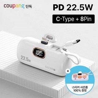 코드나인 22.5W 도킹형보조배터리 아이폰 애플 C타입 고속충전 휴대용 핸드폰 보조배터리, 메인_C타입, 서브_8핀, 화이트