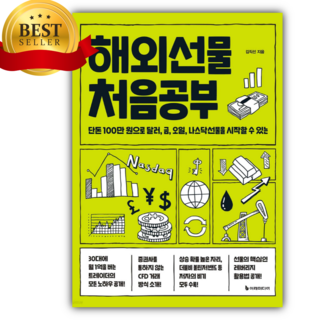 해외선물 처음공부 + 미니수첩 당근볼펜 세트 대표 이미지 - 해외선물 책 추천